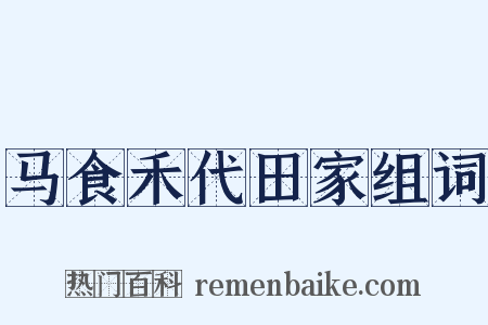 马食禾代田家组词是什么意思的图片